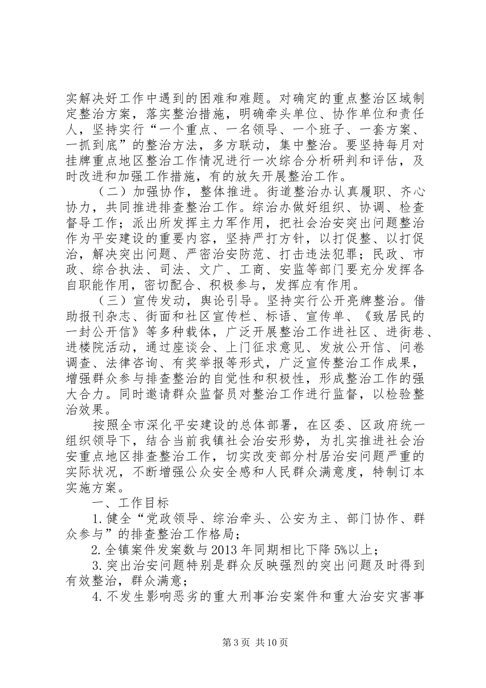 敦仁街道社会治安重点地区排查整治工作方案_第3页
