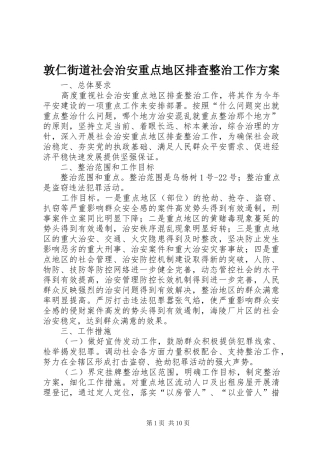 敦仁街道社会治安重点地区排查整治工作方案