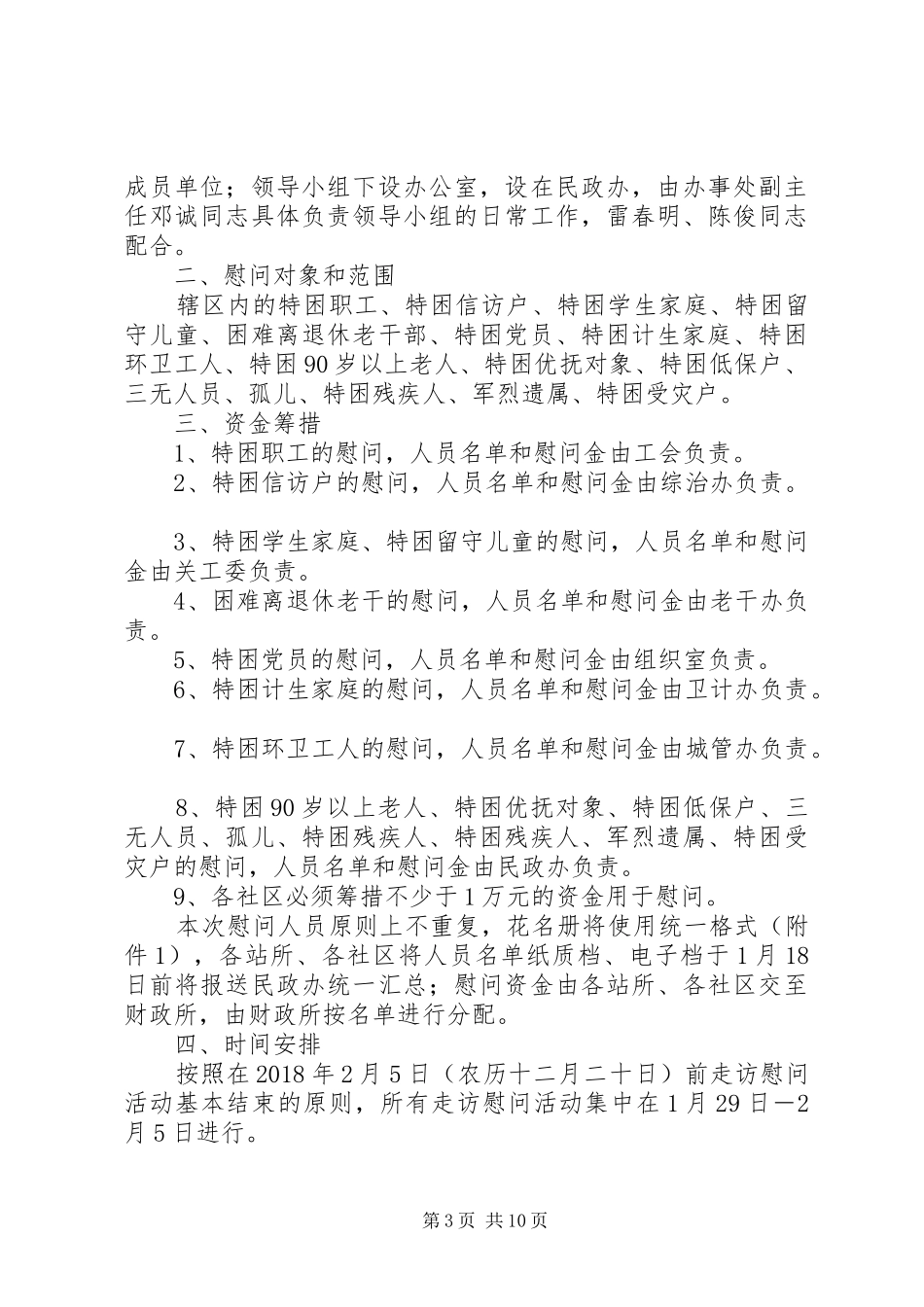 XX年春节走访慰问工作方案范文精选5篇_第3页