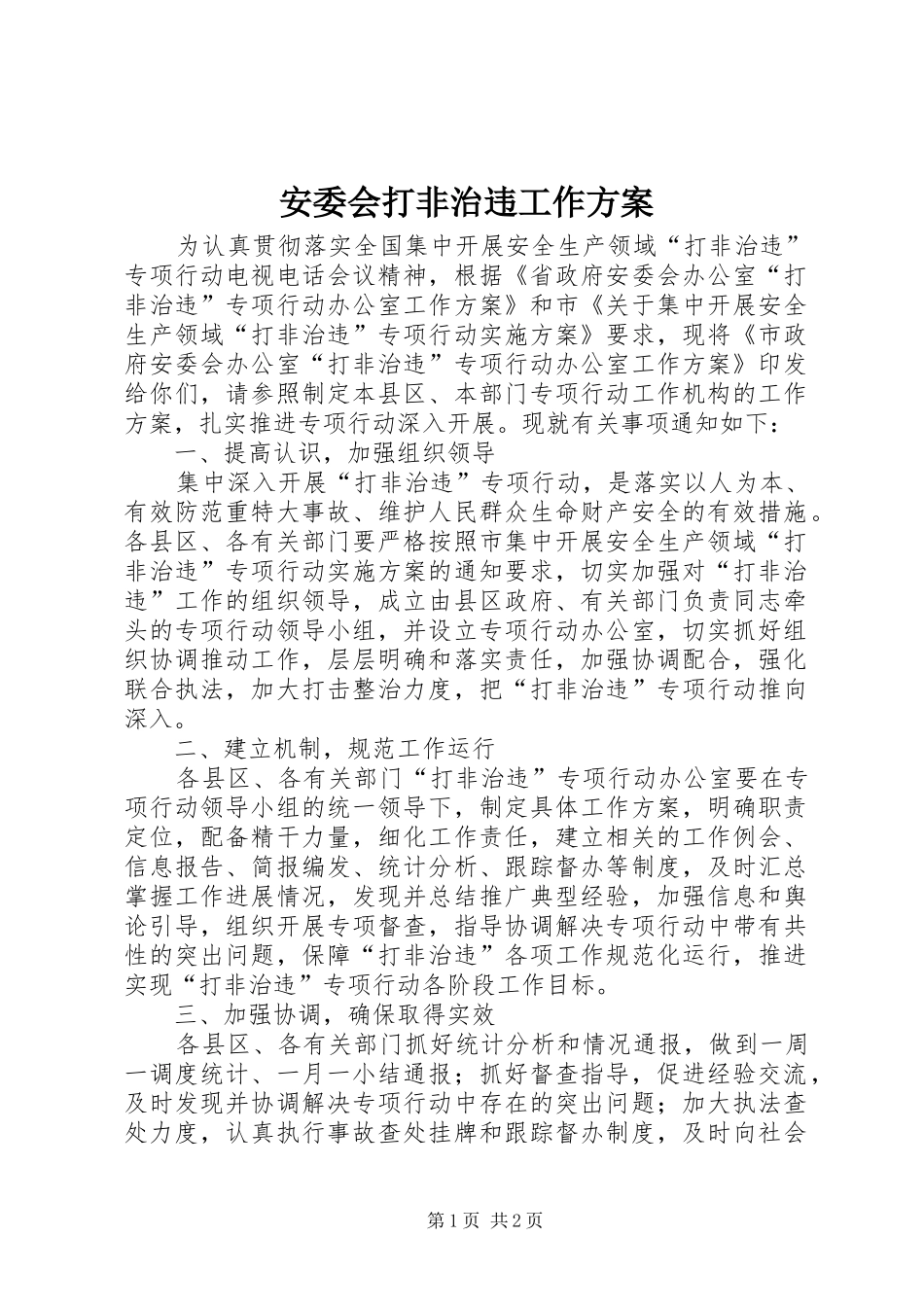 安委会打非治违工作方案_第1页