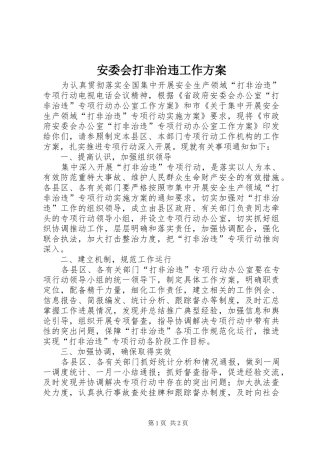 安委会打非治违工作方案