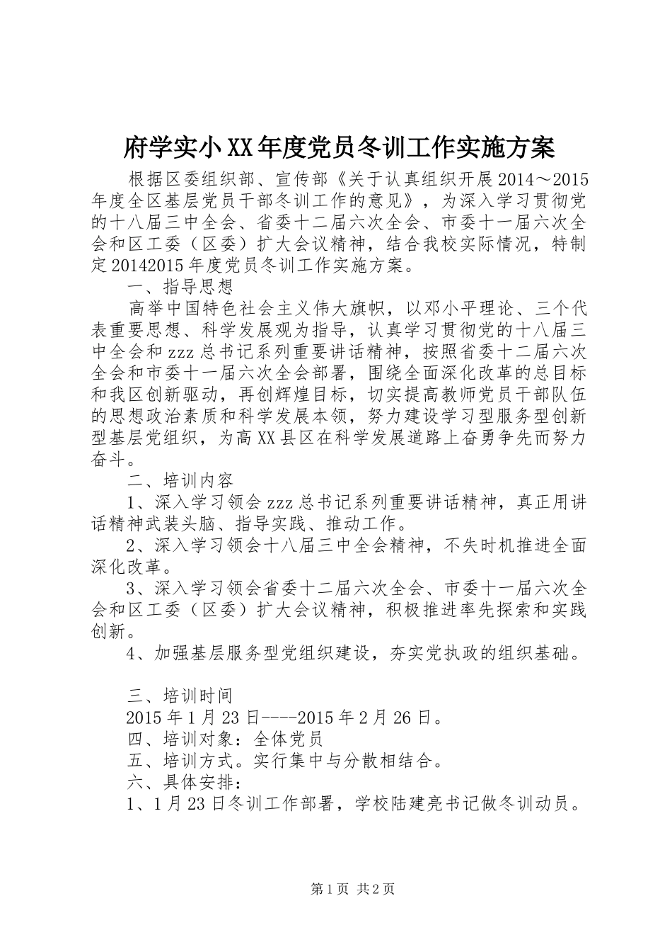 府学实小XX年度党员冬训工作实施方案_第1页