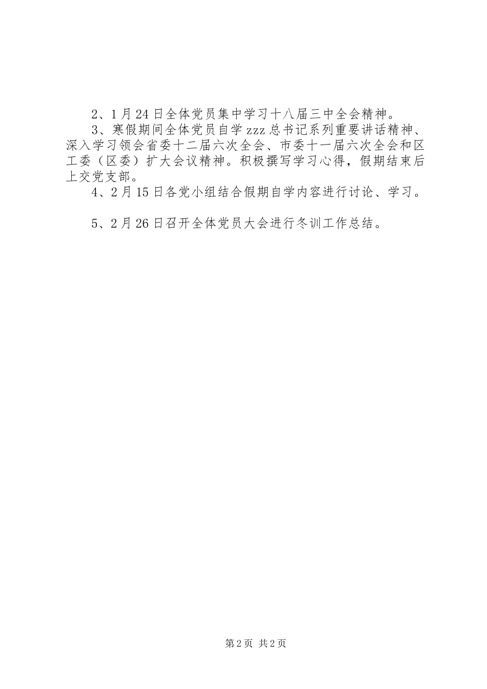 府学实小XX年度党员冬训工作实施方案_第2页