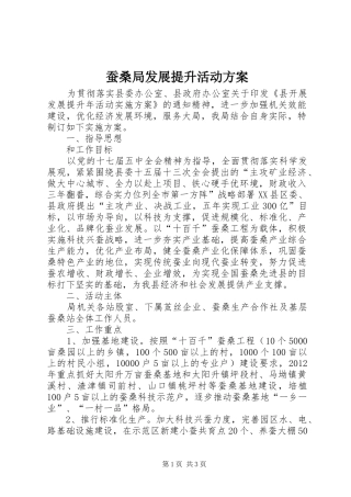 蚕桑局发展提升活动方案