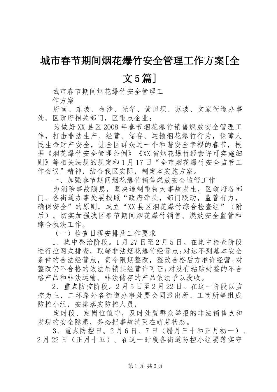 城市春节期间烟花爆竹安全管理工作方案[全文5篇]_第1页