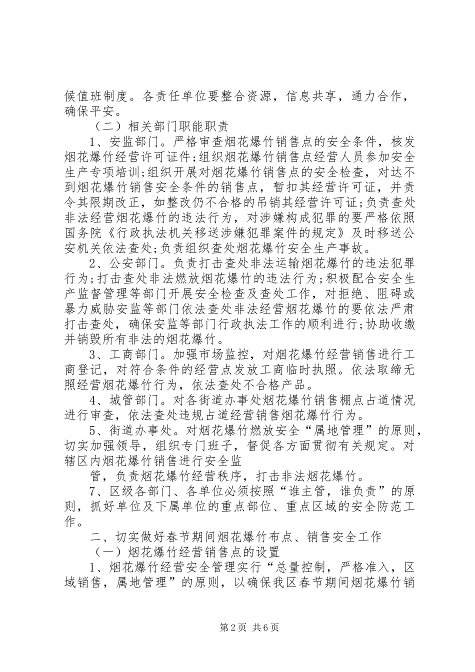 城市春节期间烟花爆竹安全管理工作方案[全文5篇]_第2页