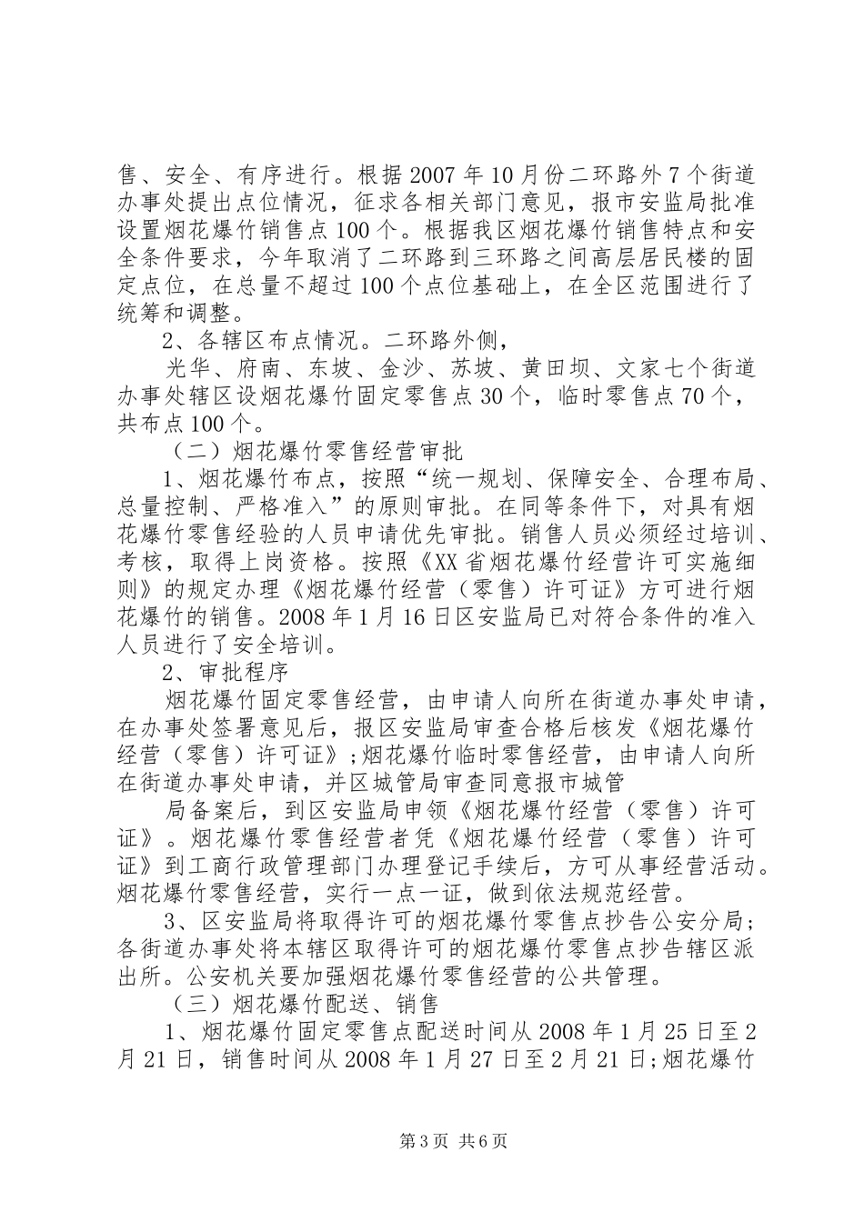 城市春节期间烟花爆竹安全管理工作方案[全文5篇]_第3页