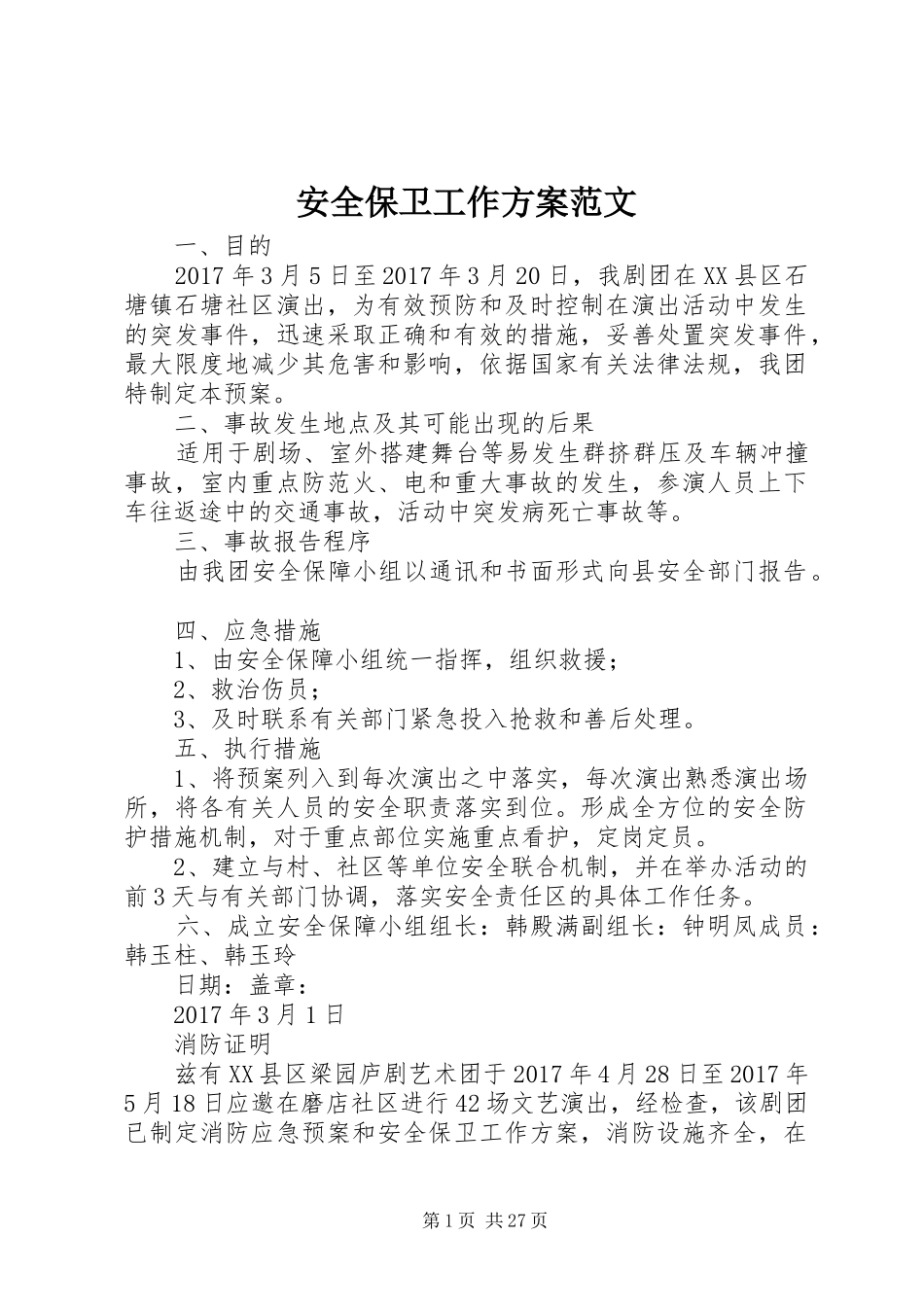 安全保卫工作方案范文_第1页