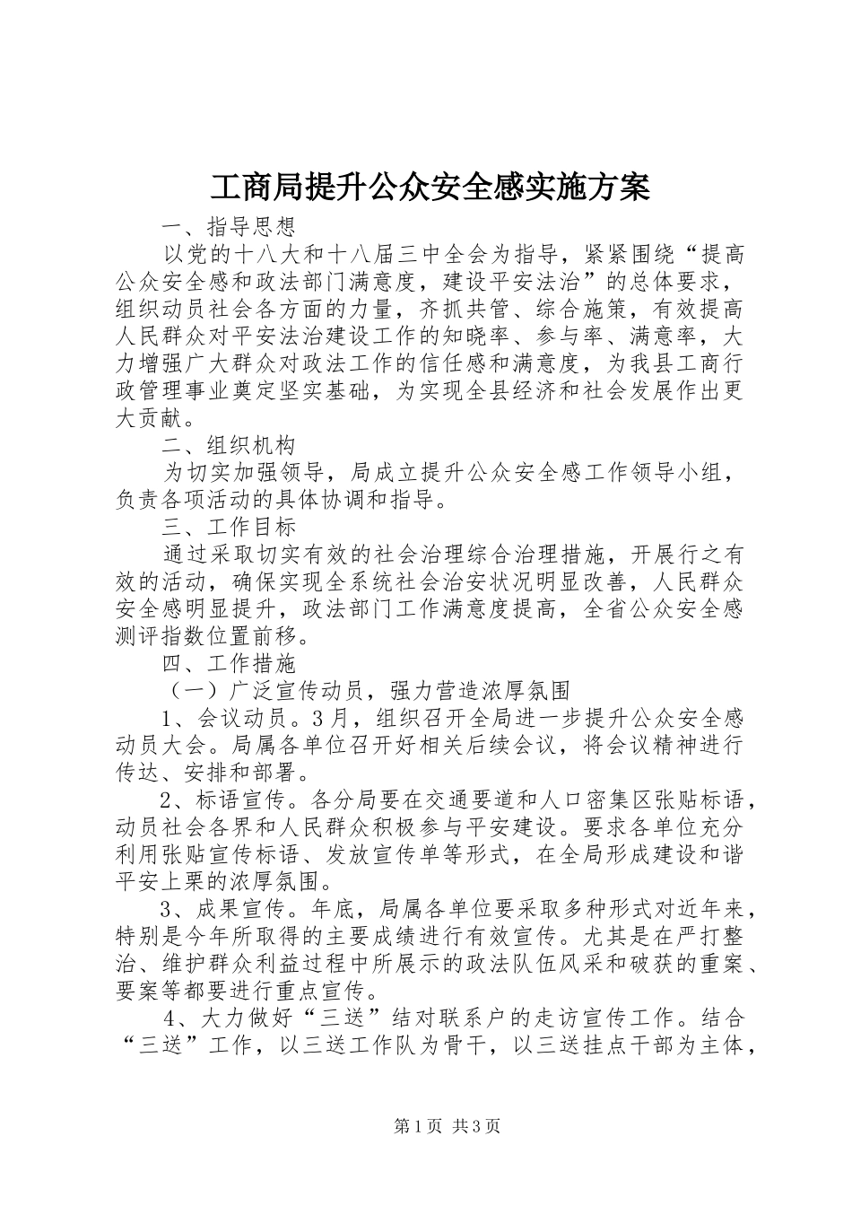 工商局提升公众安全感实施方案_第1页