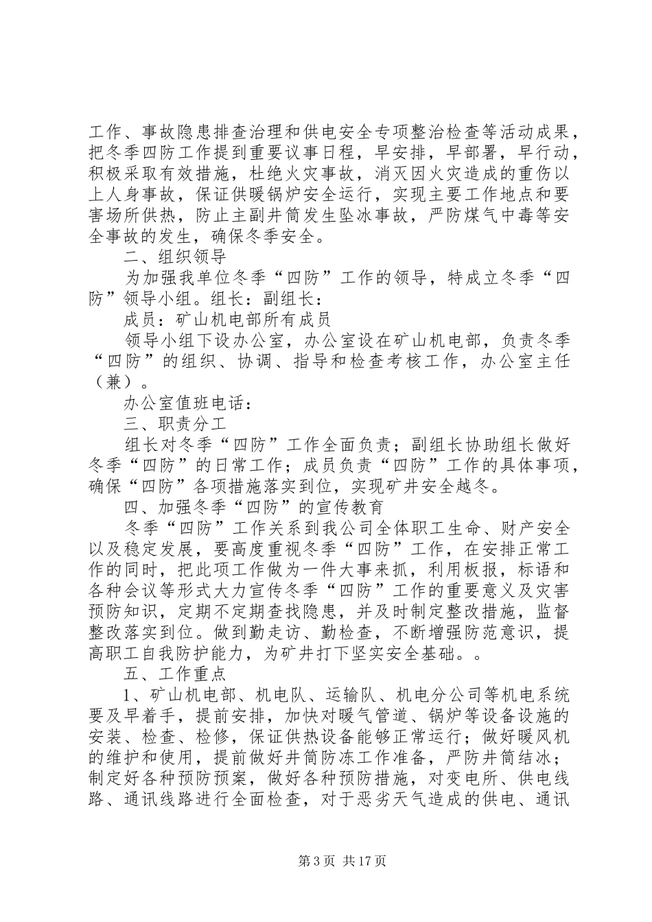 冬季“五防”安全工作方案_第3页