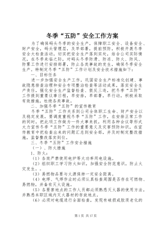 冬季“五防”安全工作方案
