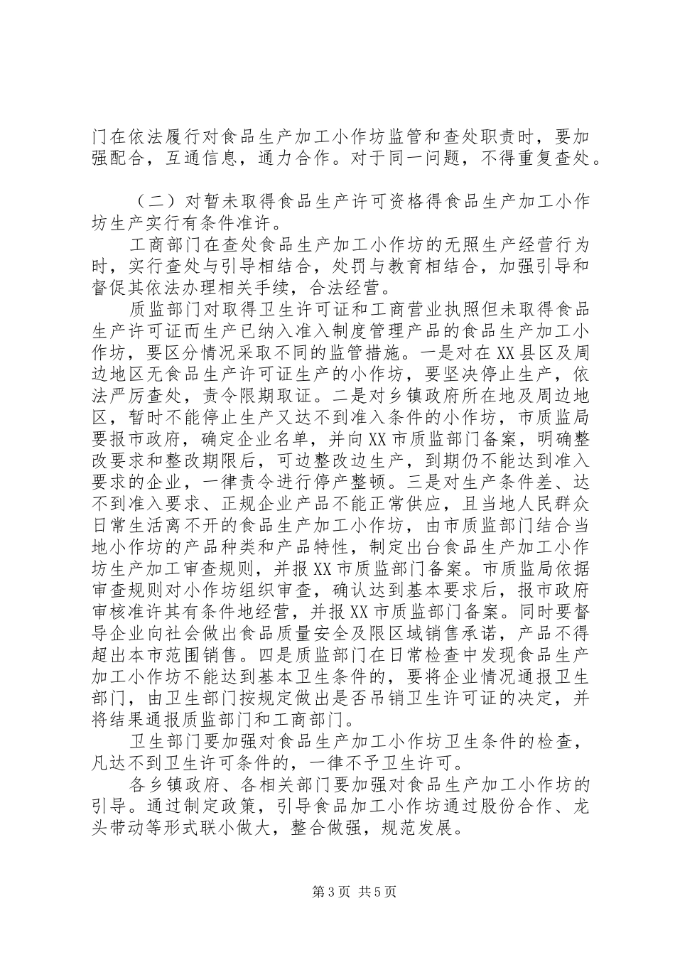 20XX年－XX年全市食品生产加工小作坊专项整治实施方案_第3页