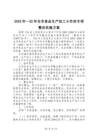20XX年－XX年全市食品生产加工小作坊专项整治实施方案