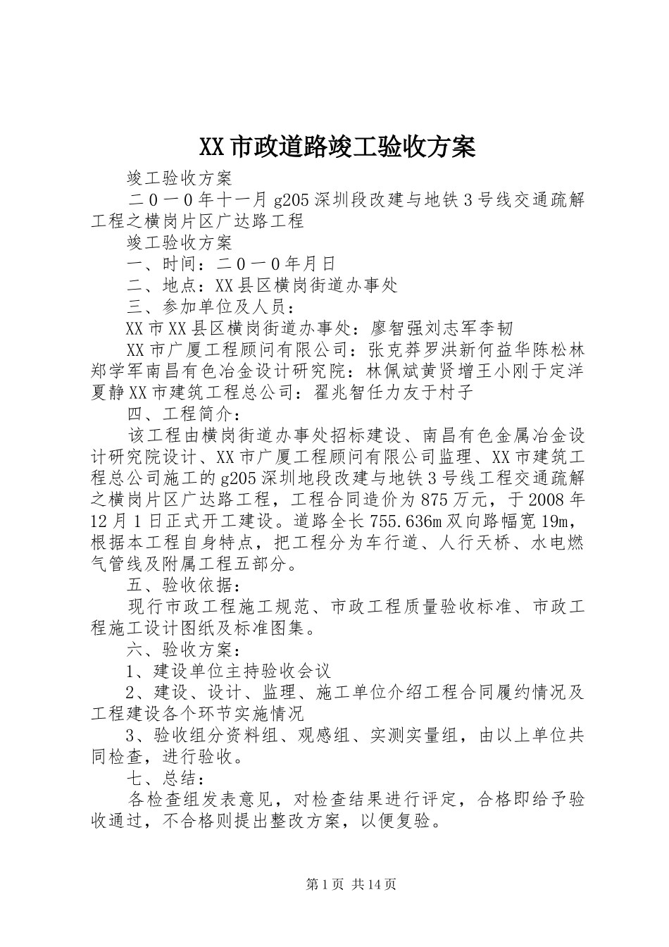 XX市政道路竣工验收方案_第1页