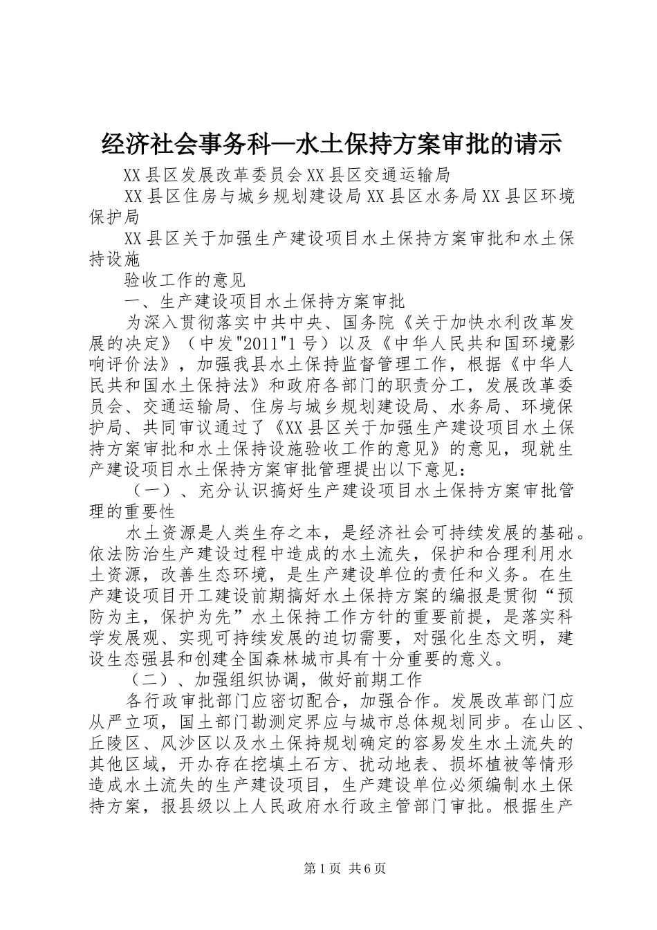 经济社会事务科—水土保持方案审批的请示_第1页