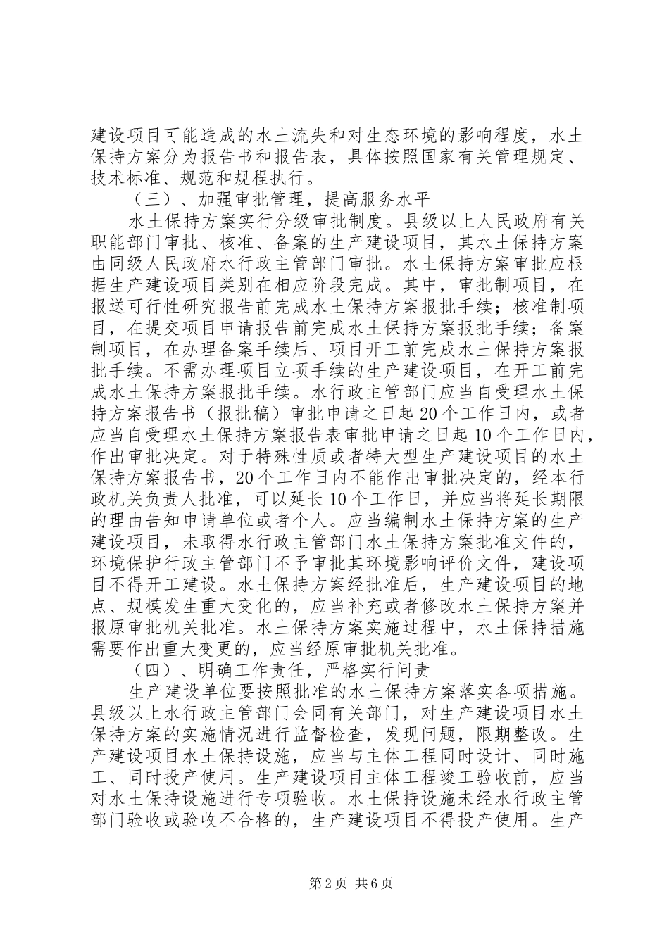 经济社会事务科—水土保持方案审批的请示_第2页