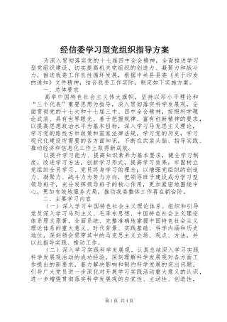 经信委学习型党组织指导方案