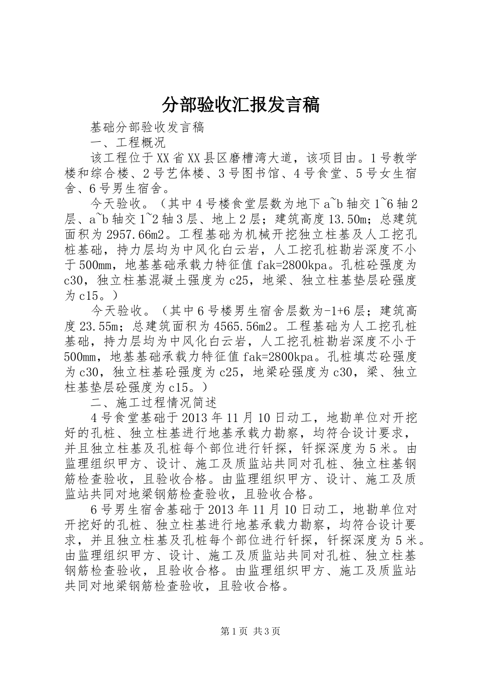 分部验收汇报发言稿范文_第1页