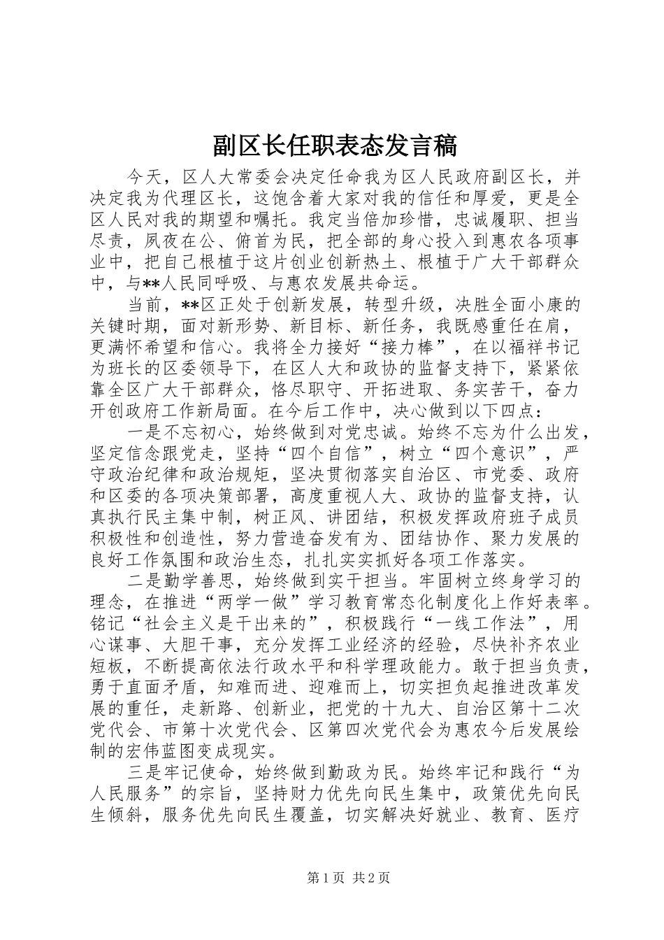 副区长任职表态发言_第1页
