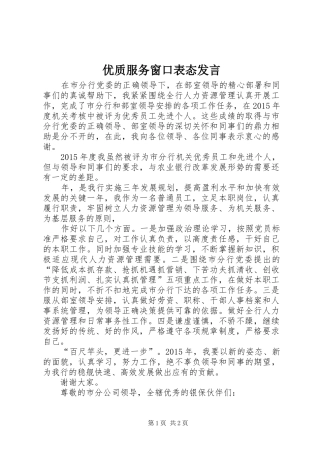 优质服务窗口表态发言稿