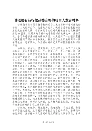 讲道德有品行做品德合格的明白人发言材料提纲_1