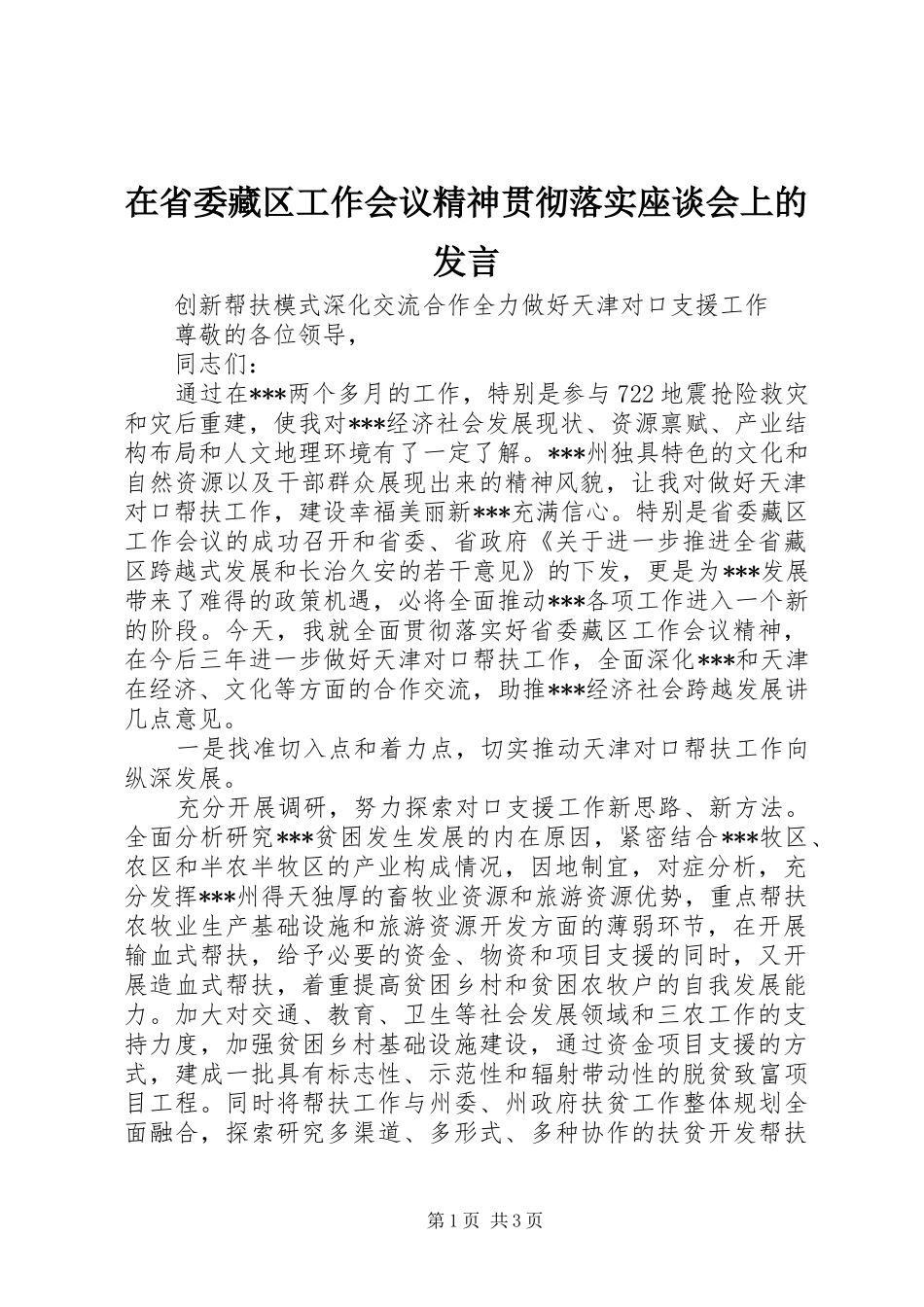 在省委藏区工作会议精神贯彻落实座谈会上的发言稿_第1页