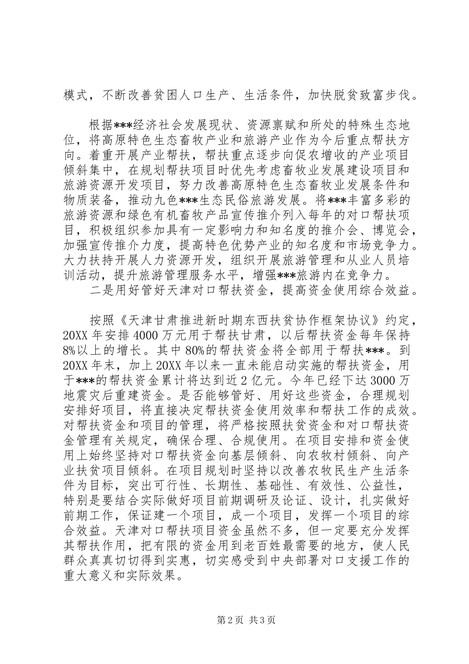 在省委藏区工作会议精神贯彻落实座谈会上的发言稿_第2页