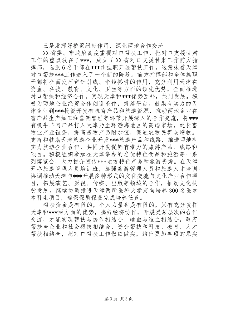 在省委藏区工作会议精神贯彻落实座谈会上的发言稿_第3页