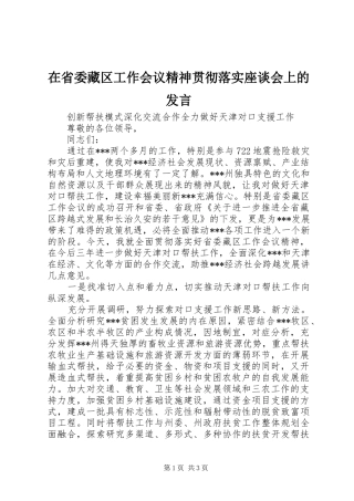 在省委藏区工作会议精神贯彻落实座谈会上的发言稿