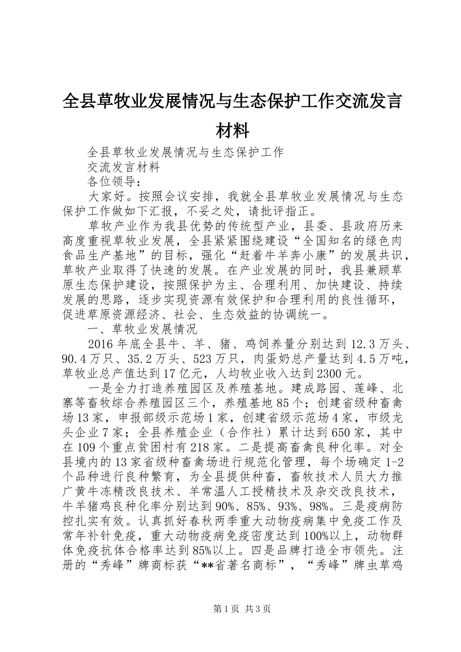 全县草牧业发展情况与生态保护工作交流发言材料提纲_第1页