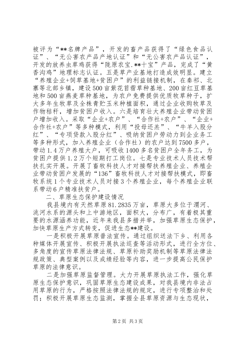 全县草牧业发展情况与生态保护工作交流发言材料提纲_第2页