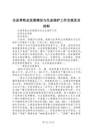 全县草牧业发展情况与生态保护工作交流发言材料提纲
