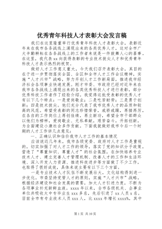 优秀青年科技人才表彰大会发言