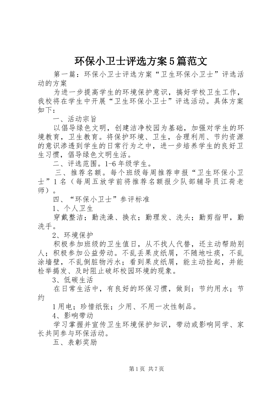 环保小卫士评选方案5篇范文_第1页