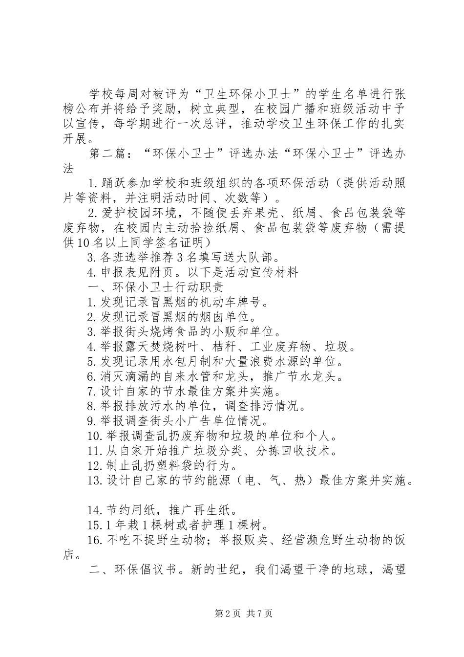 环保小卫士评选方案5篇范文_第2页