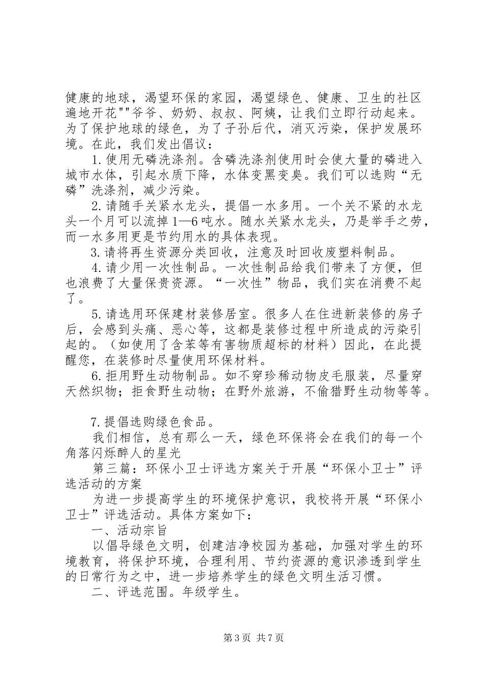 环保小卫士评选方案5篇范文_第3页
