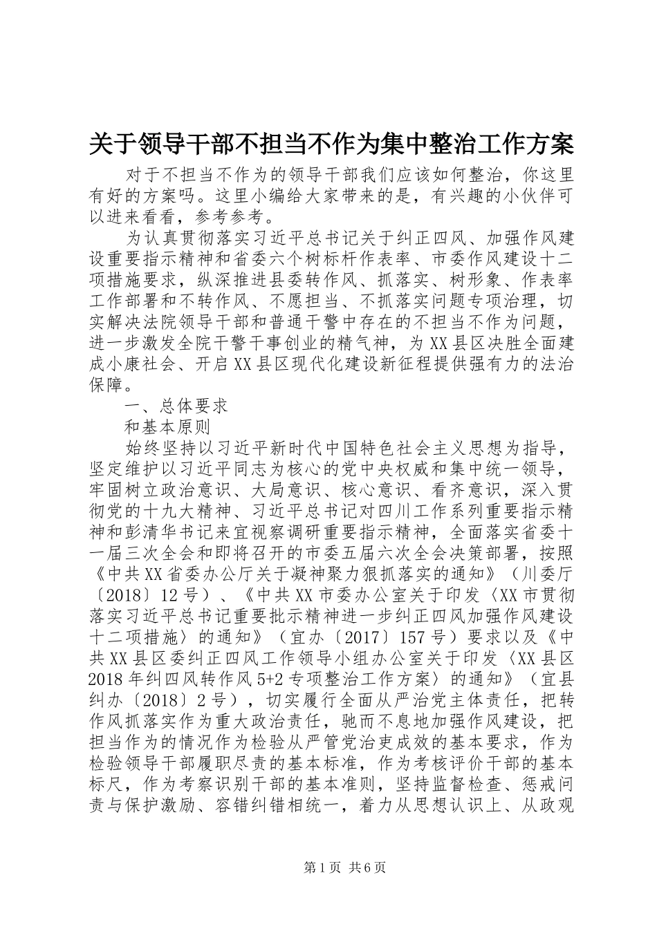 关于领导干部不担当不作为集中整治工作方案_第1页