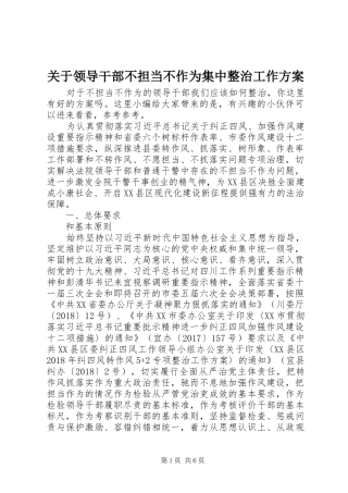 关于领导干部不担当不作为集中整治工作方案
