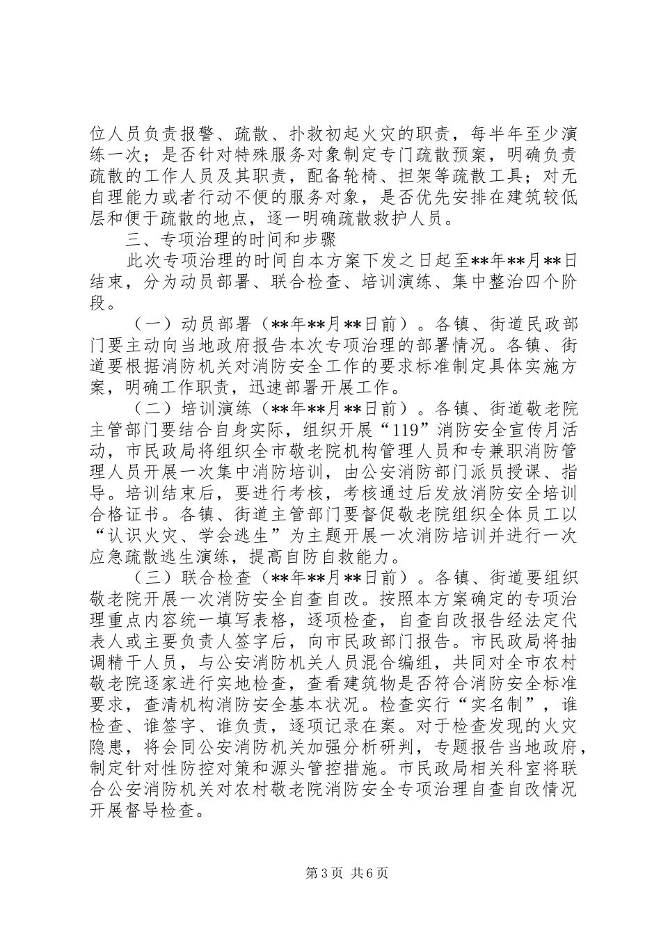 敬老院消防安全专项治理实施方案_第3页