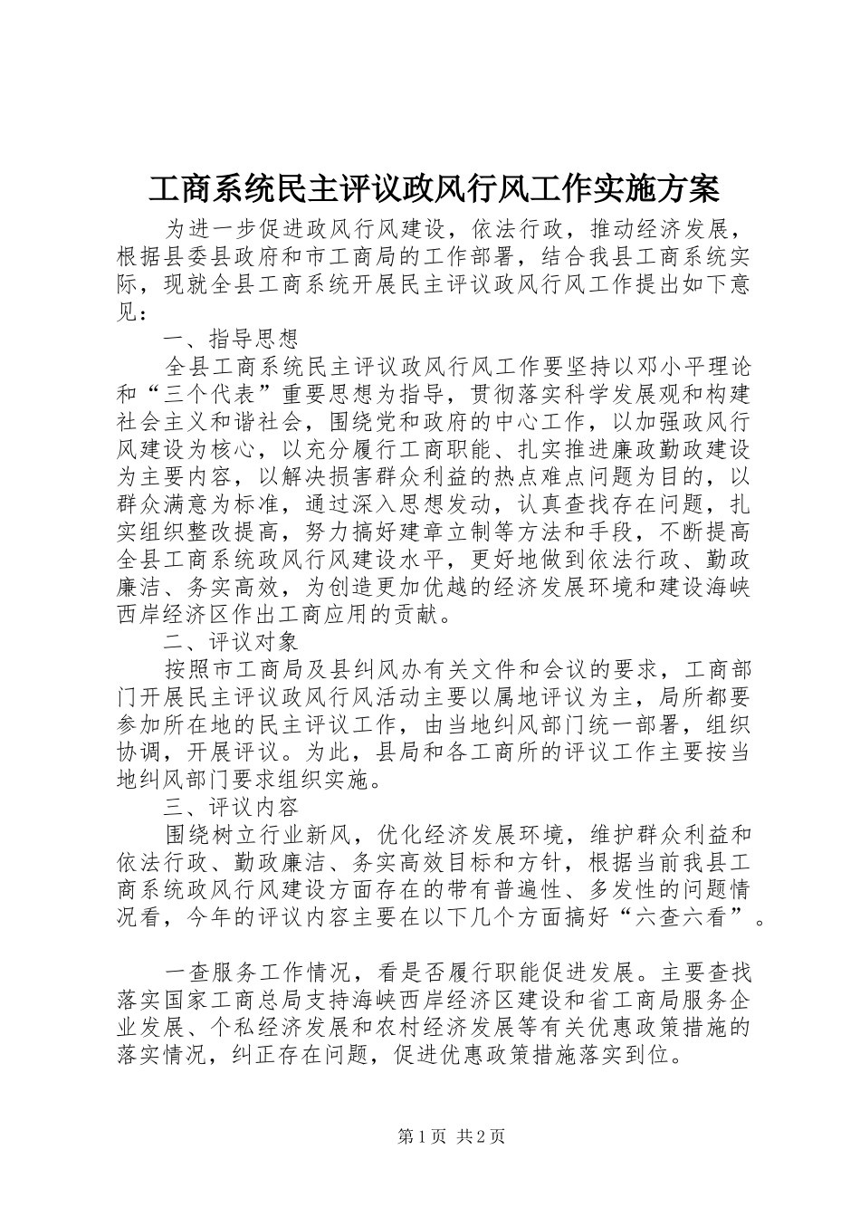 工商系统民主评议政风行风工作实施方案_第1页