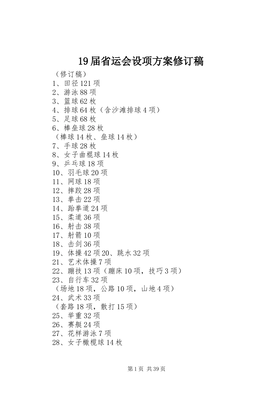 19届省运会设项方案修订稿_第1页