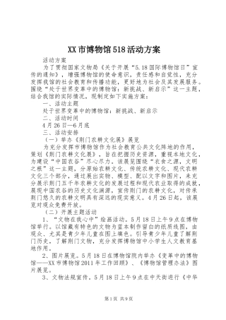 XX市博物馆518活动方案