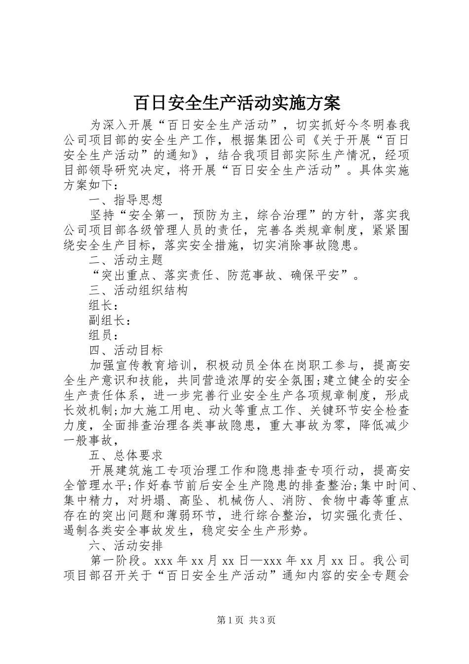 百日安全生产活动实施方案_第1页