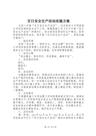 百日安全生产活动实施方案