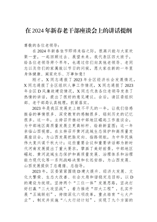 在2024年新春老干部座谈会上的讲话提纲 (1)
