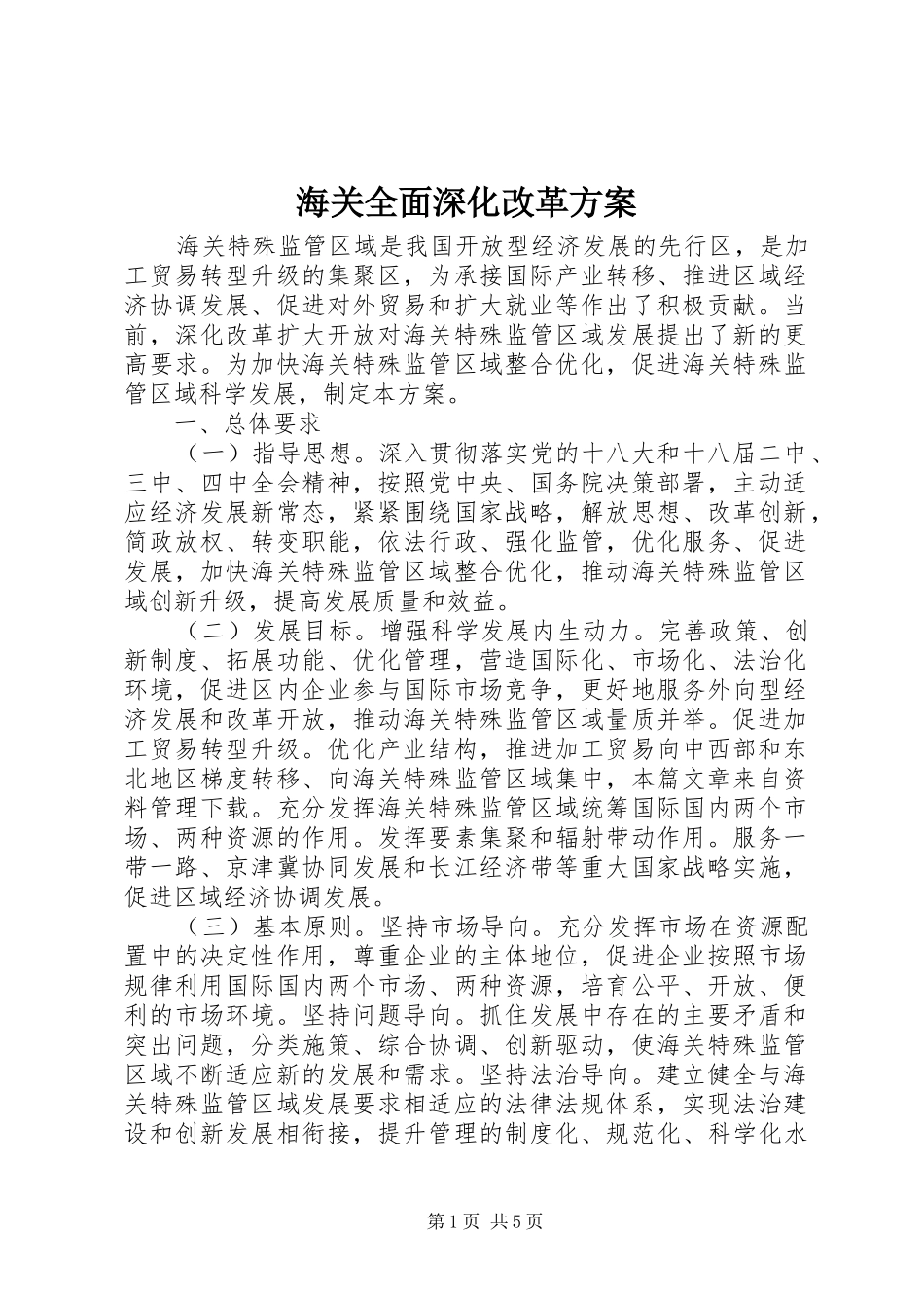 海关全面深化改革方案_第1页