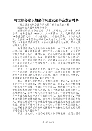 树立服务意识加强作风建设读书会发言材料提纲