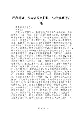 秸秆禁烧工作表态发言材料提纲：XX年镇委书记版