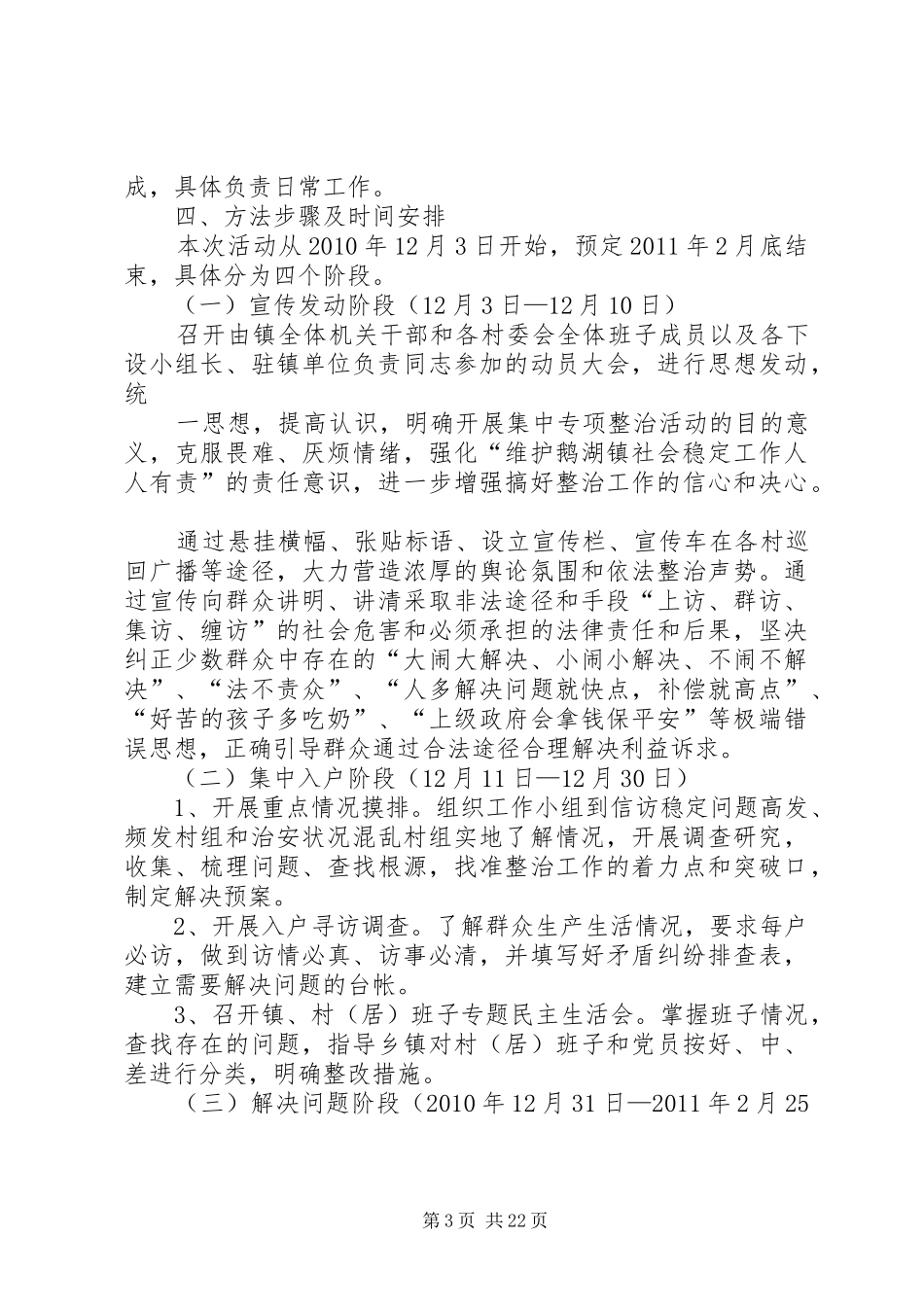 关于开展鹅湖镇信访稳定和社会治安综合治理集中专项整治工作的实施方案_第3页
