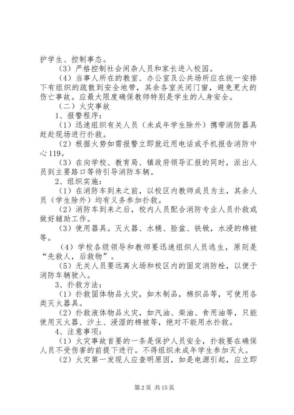 安全工作处置预案_第2页